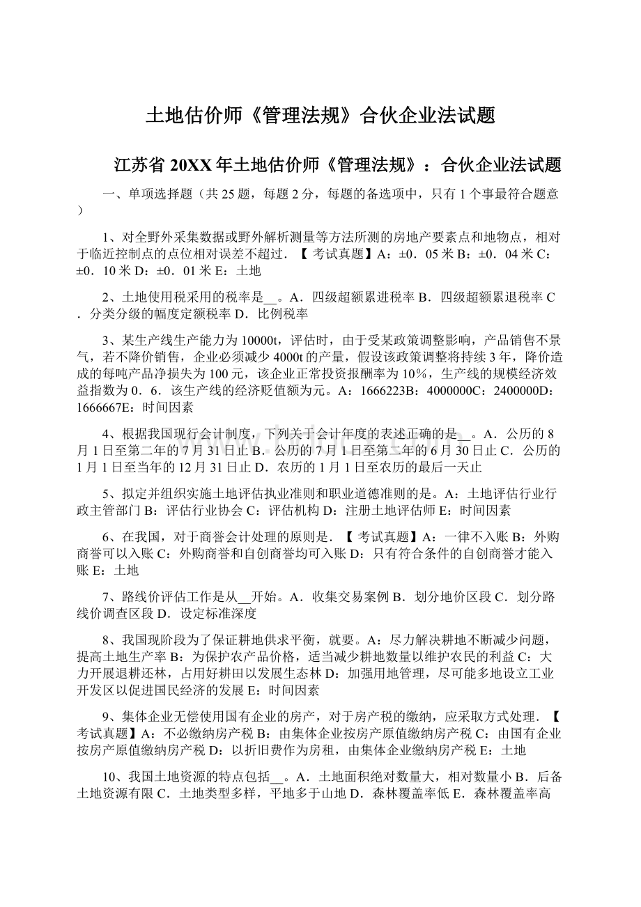 土地估价师《管理法规》合伙企业法试题.docx_第1页