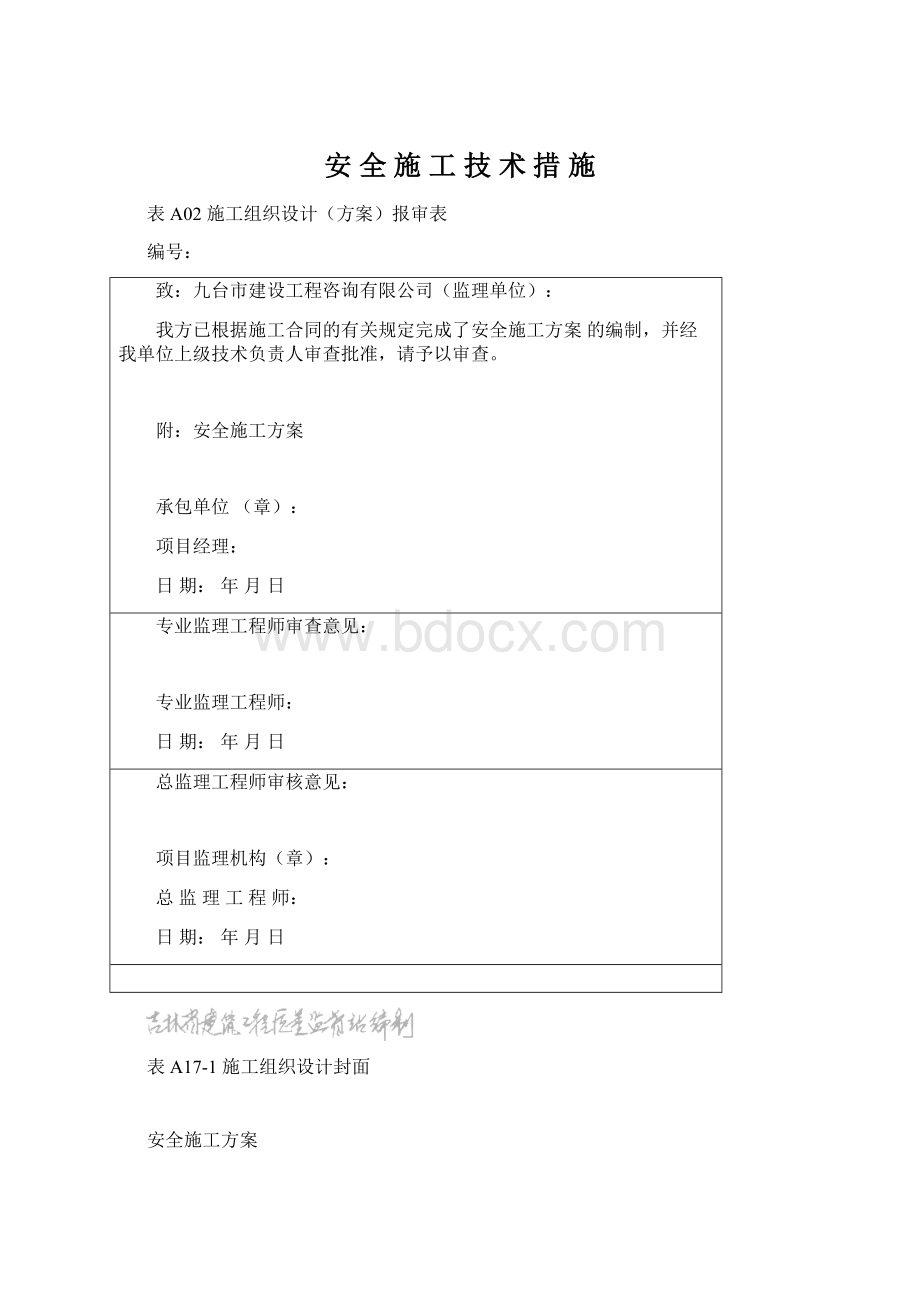 安 全 施 工 技 术 措 施文档格式.docx