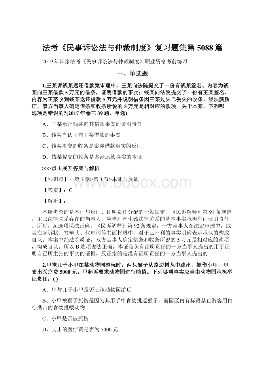 法考《民事诉讼法与仲裁制度》复习题集第5088篇.docx_第1页