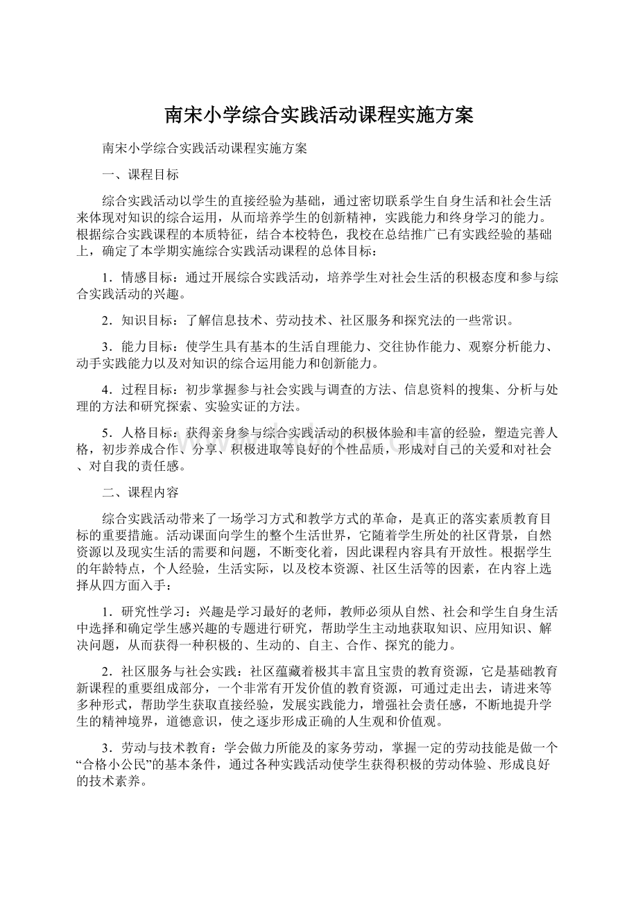 南宋小学综合实践活动课程实施方案.docx_第1页