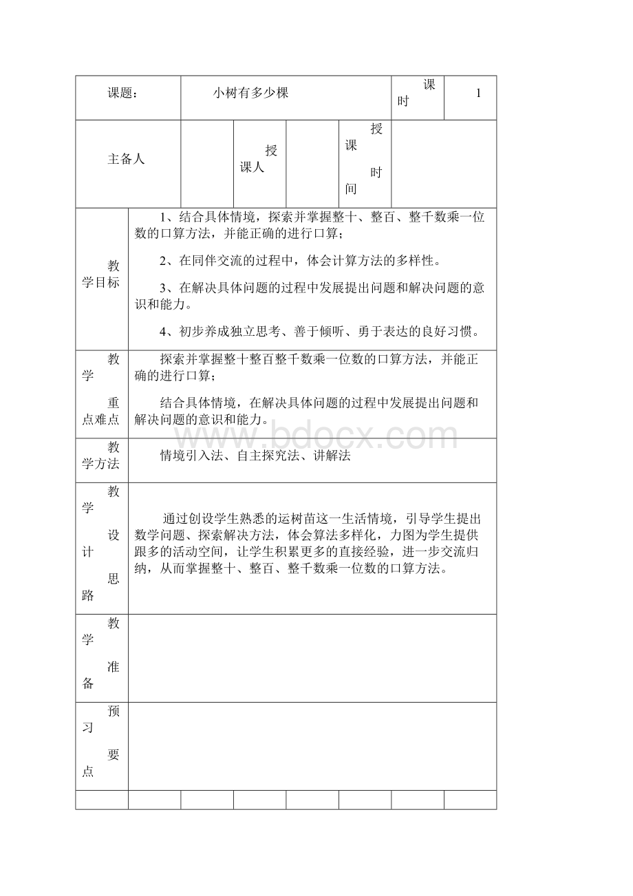 新北师版三年级数学上册第四单元教案表格式文档格式.docx_第2页