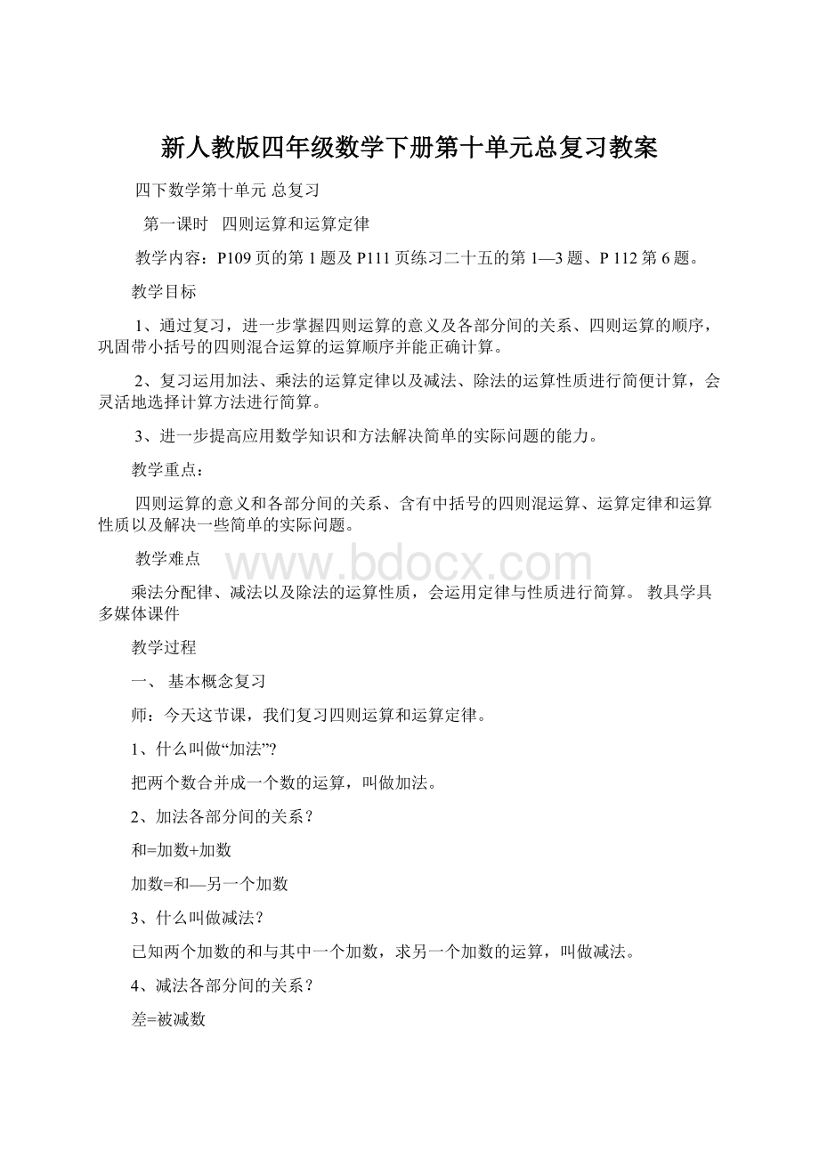 新人教版四年级数学下册第十单元总复习教案Word文件下载.docx