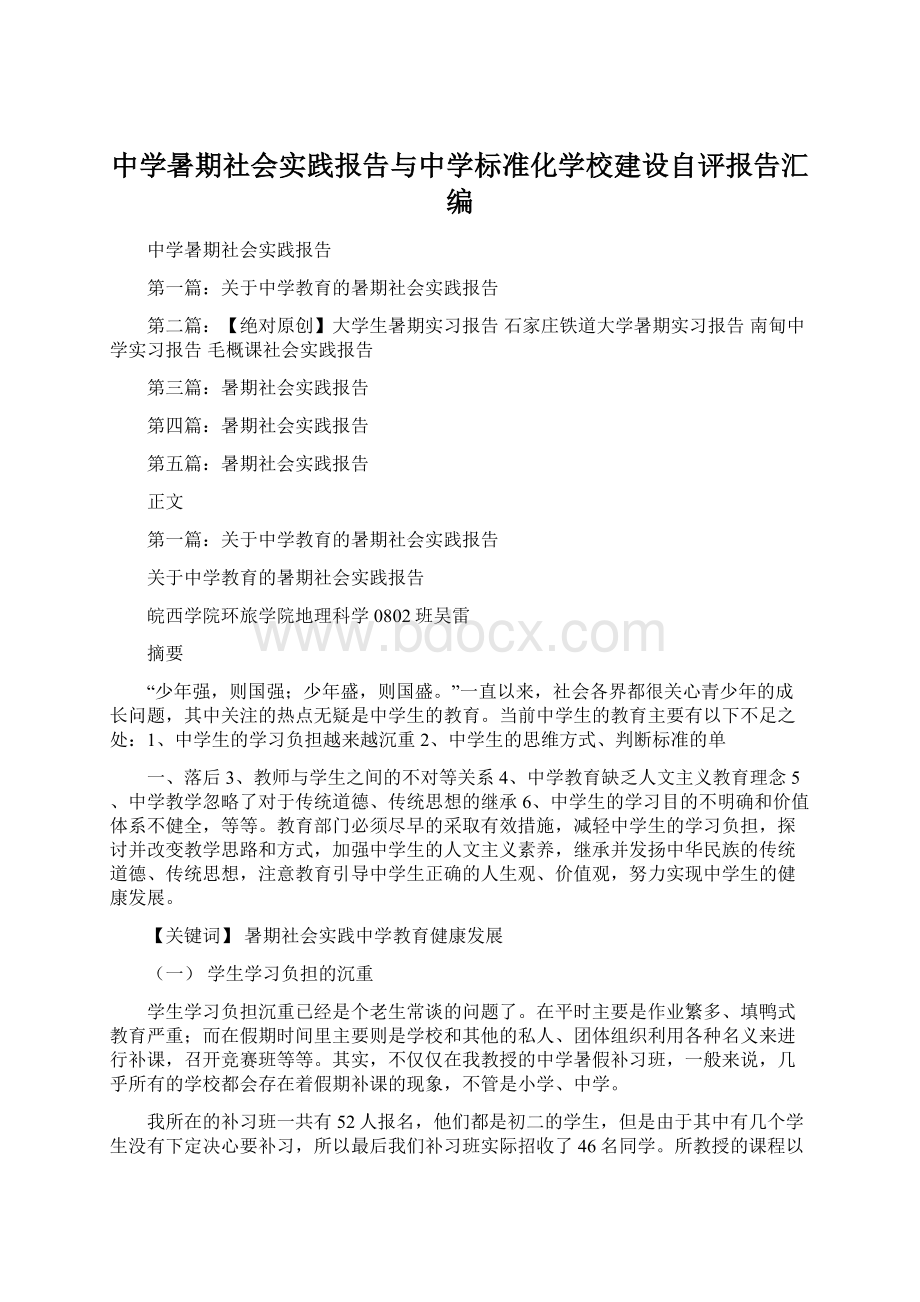 中学暑期社会实践报告与中学标准化学校建设自评报告汇编Word格式文档下载.docx