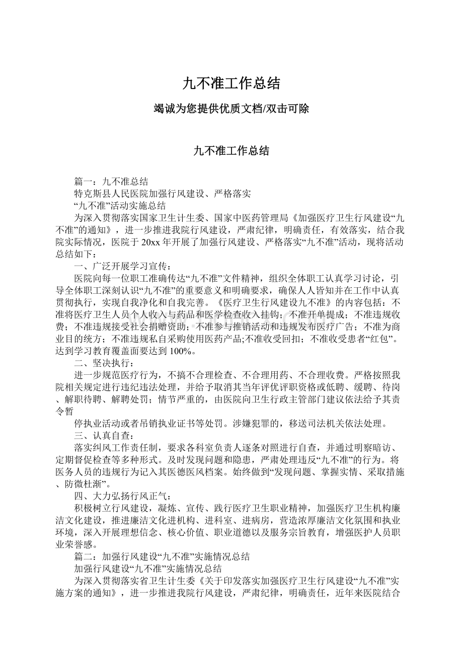 九不准工作总结Word文件下载.docx_第1页