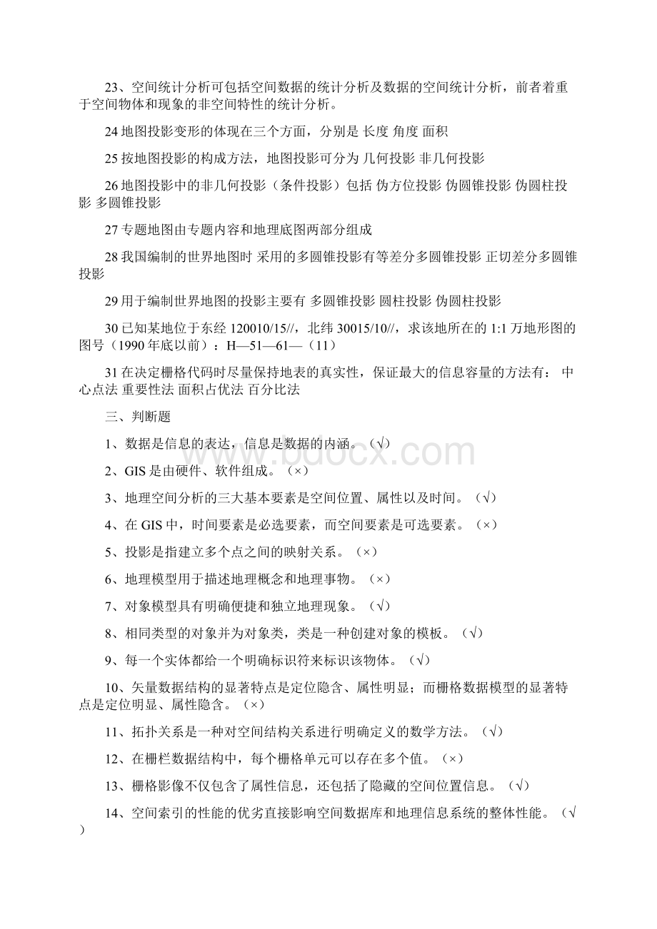 地理信息系统算法基础复习docWord文档下载推荐.docx_第3页