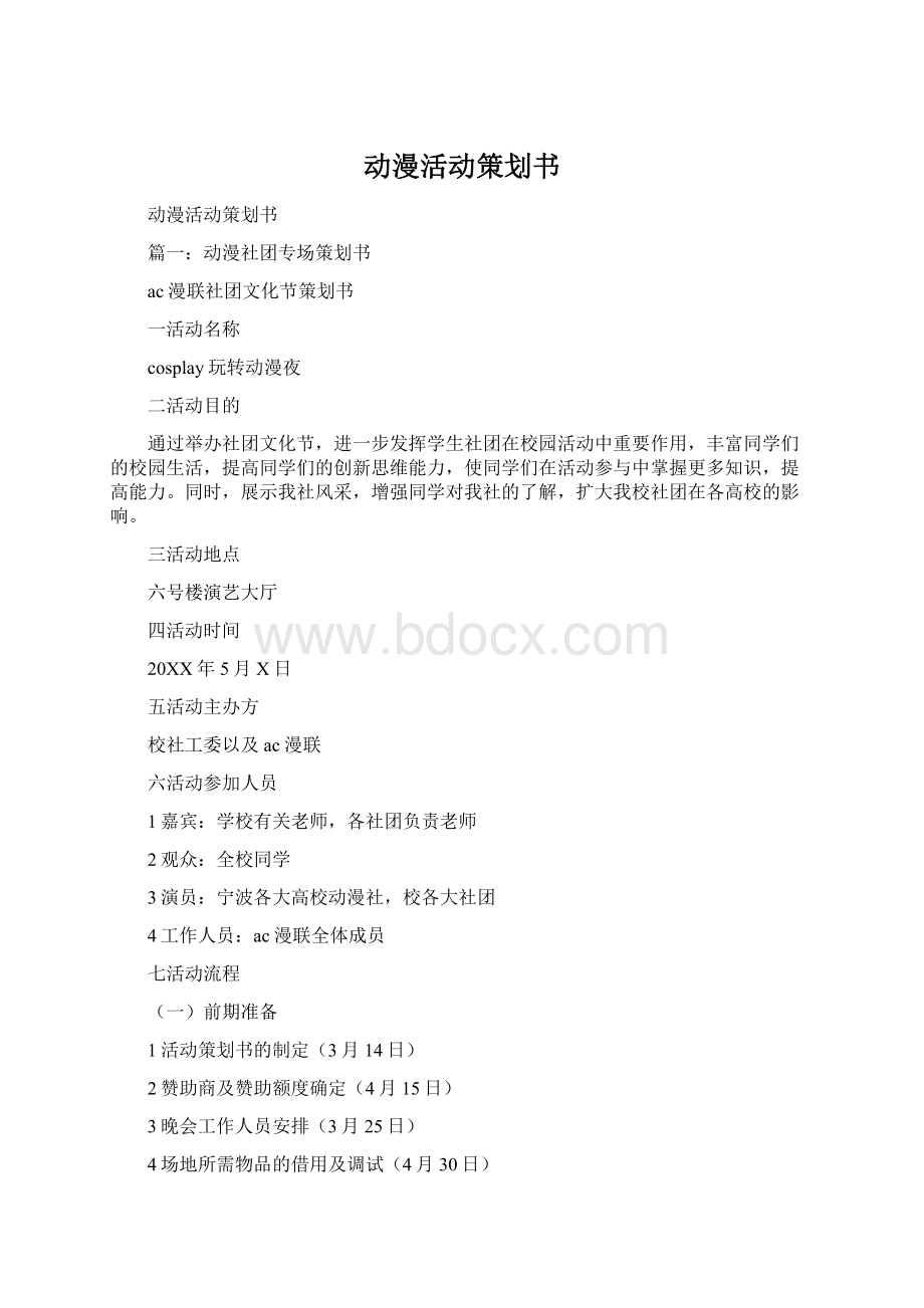 动漫活动策划书Word文档格式.docx