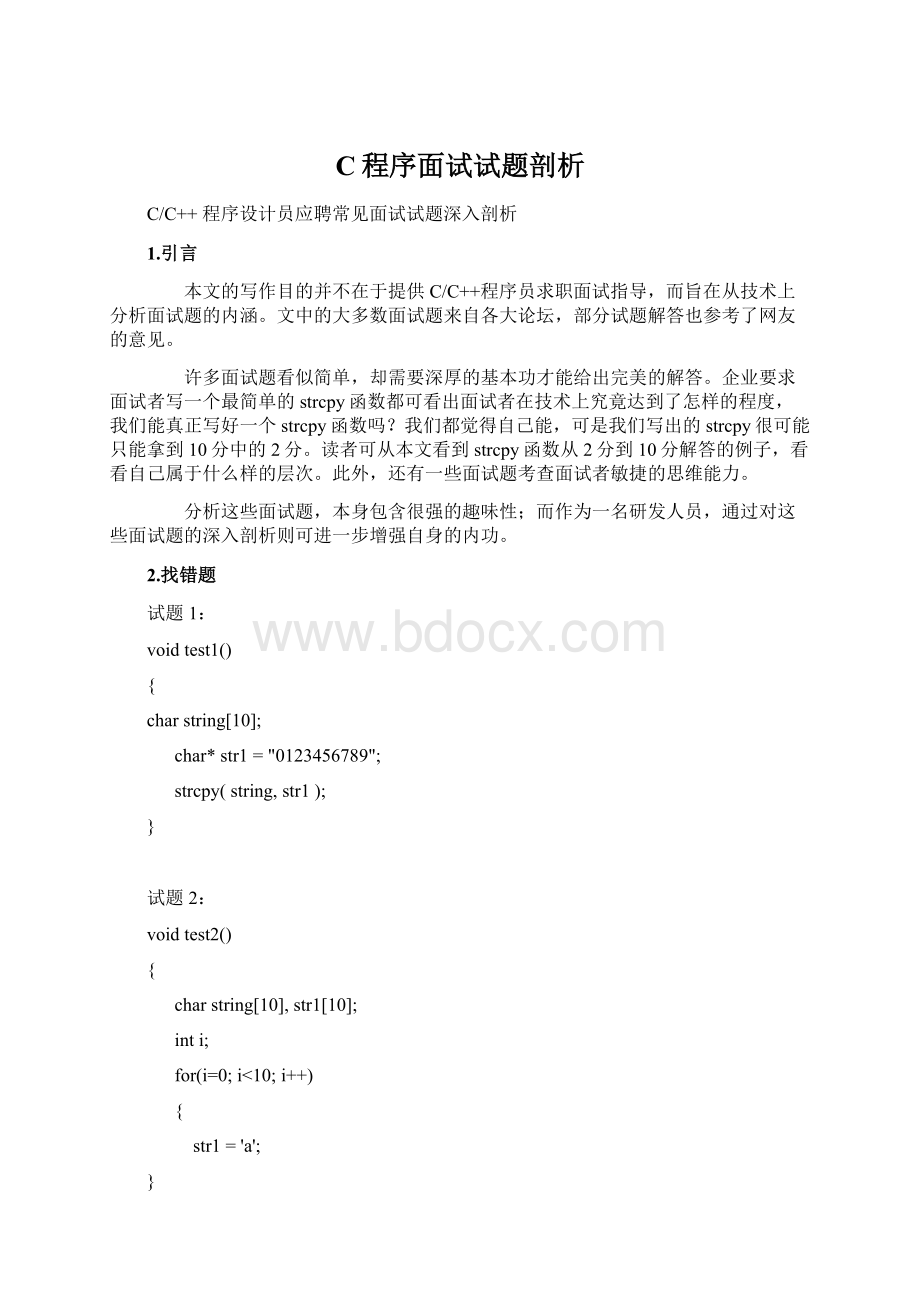 C程序面试试题剖析Word格式文档下载.docx_第1页