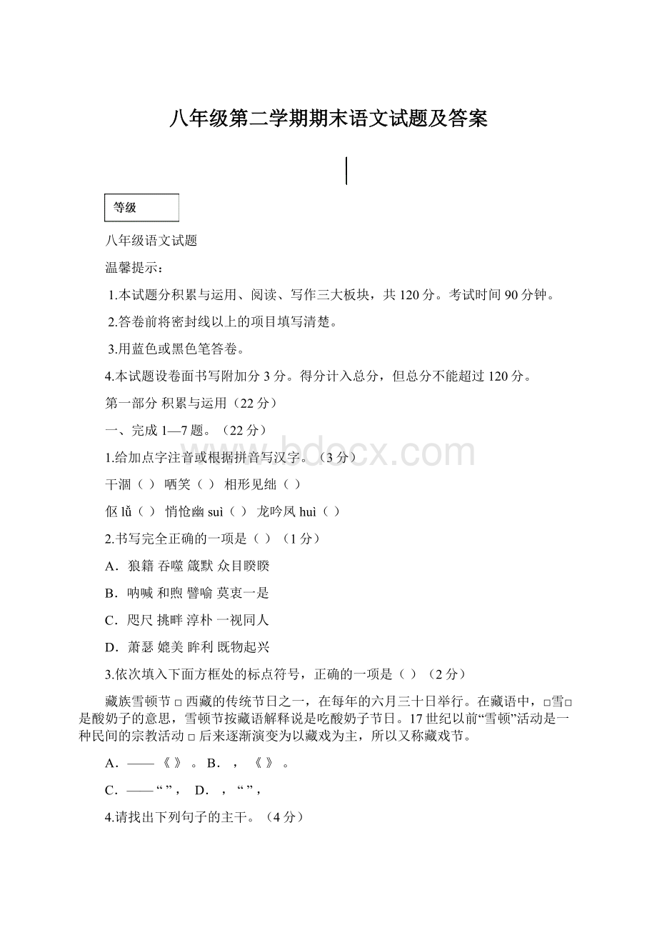 八年级第二学期期末语文试题及答案.docx_第1页