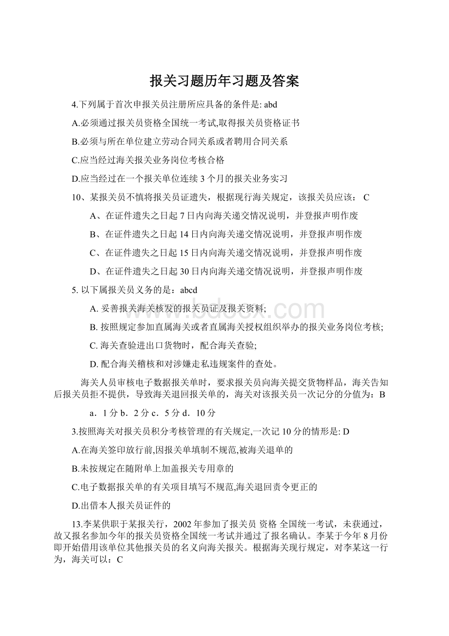 报关习题历年习题及答案.docx_第1页