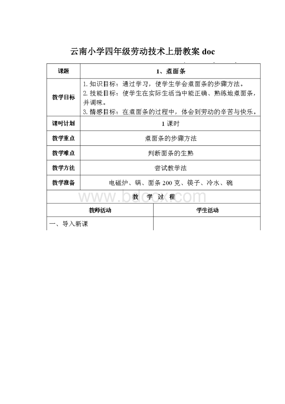 云南小学四年级劳动技术上册教案doc.docx_第1页