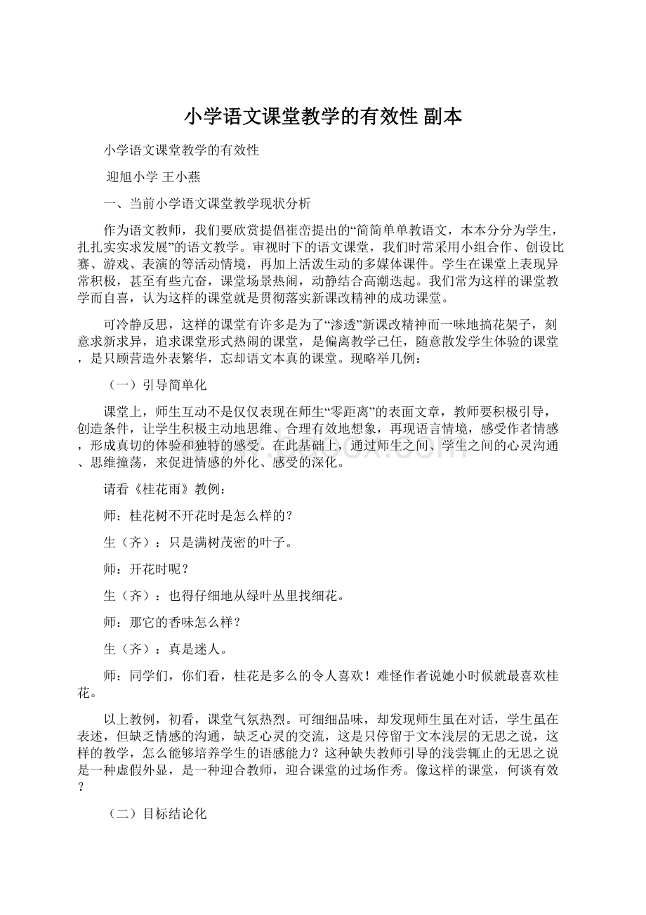 小学语文课堂教学的有效性副本文档格式.docx