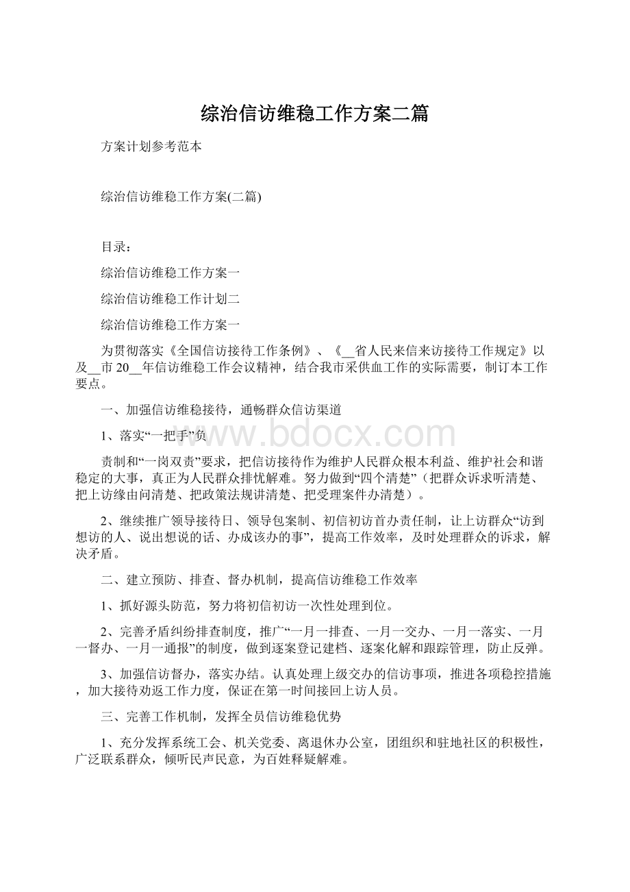 综治信访维稳工作方案二篇.docx_第1页