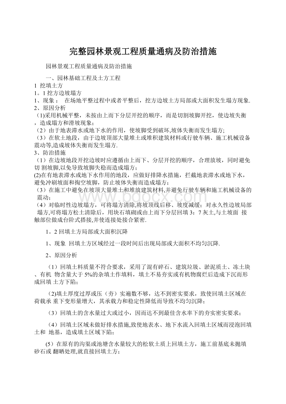 完整园林景观工程质量通病及防治措施文档格式.docx