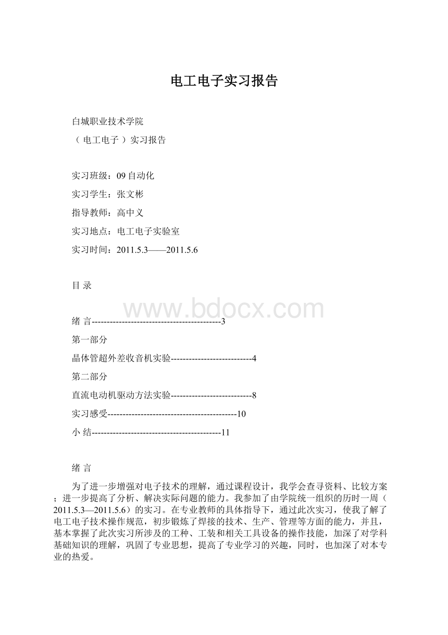 电工电子实习报告.docx