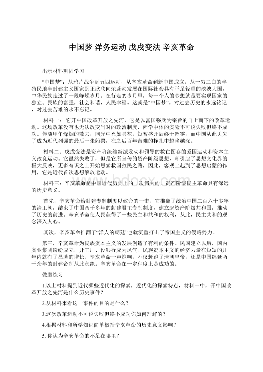 中国梦 洋务运动戊戌变法辛亥革命.docx