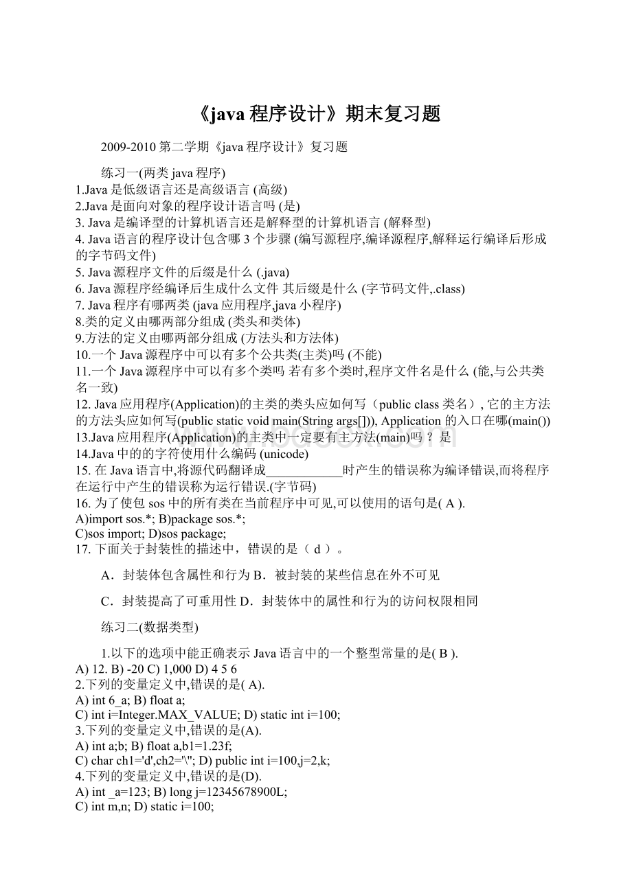 《java程序设计》期末复习题.docx_第1页