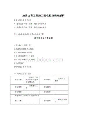 地质灾害工程竣工验收相应表格解析.docx