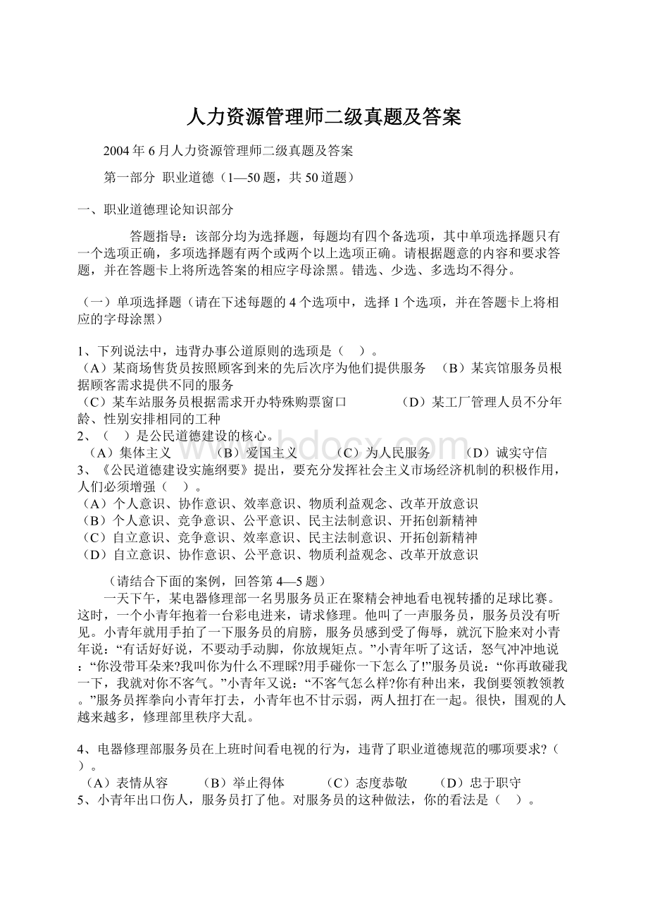 人力资源管理师二级真题及答案Word文档格式.docx