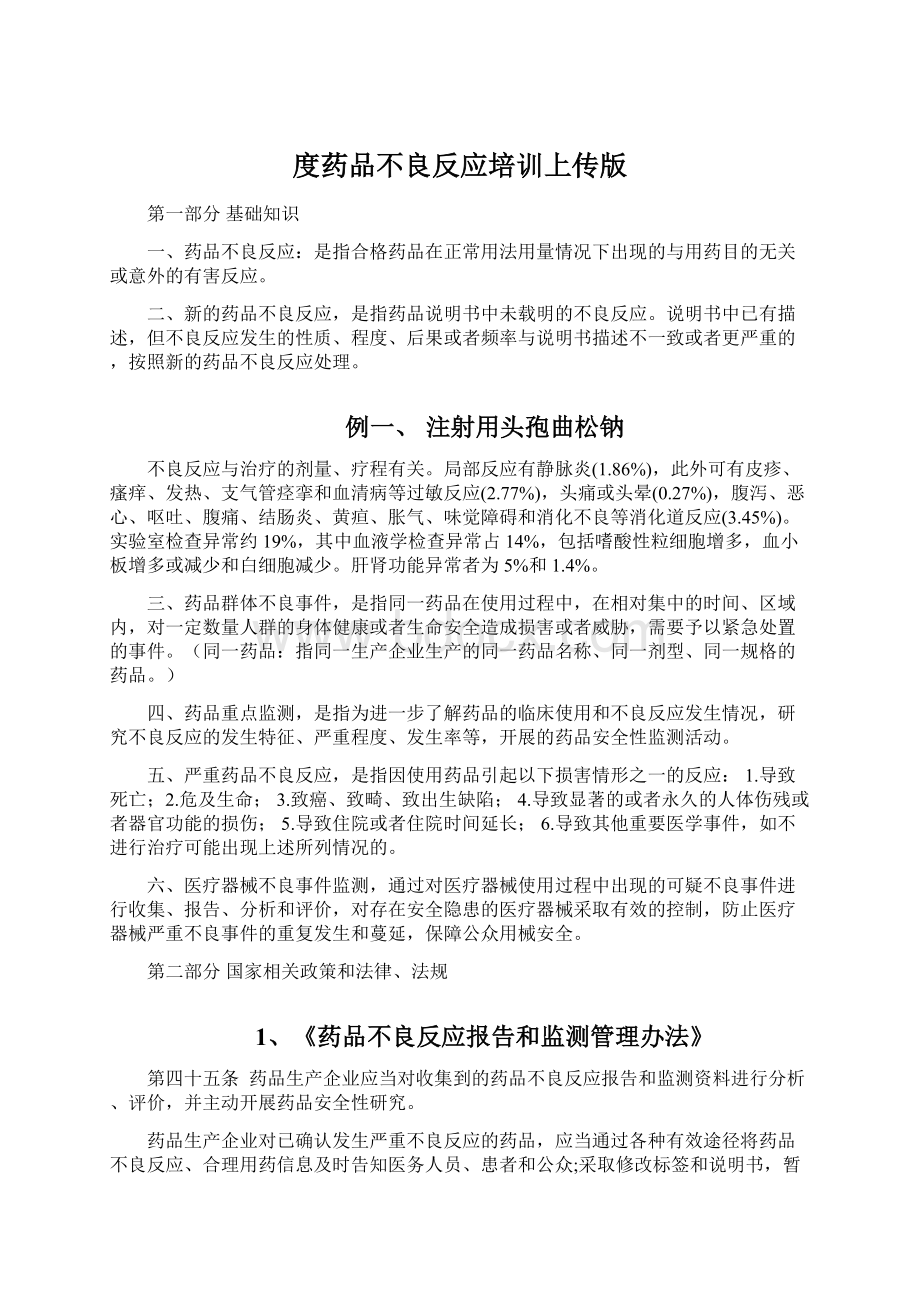 度药品不良反应培训上传版文档格式.docx