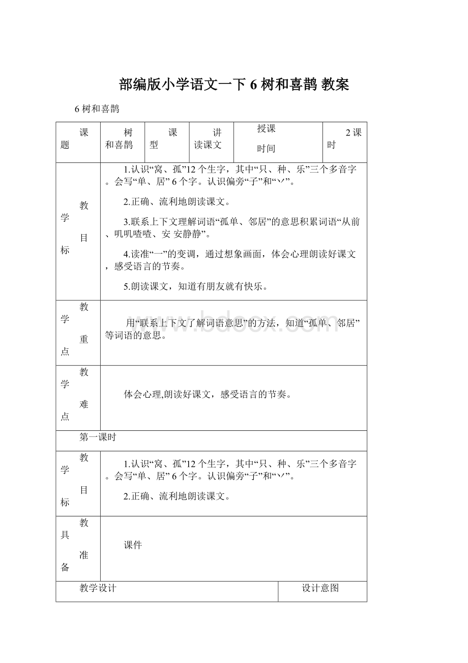 部编版小学语文一下6 树和喜鹊 教案Word文件下载.docx_第1页