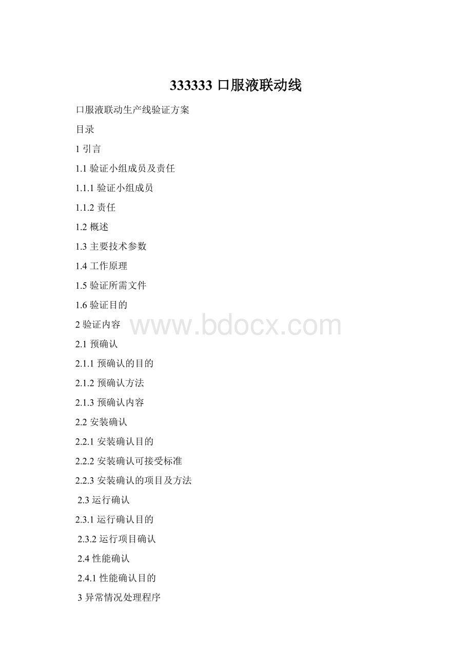 333333 口服液联动线Word文件下载.docx_第1页