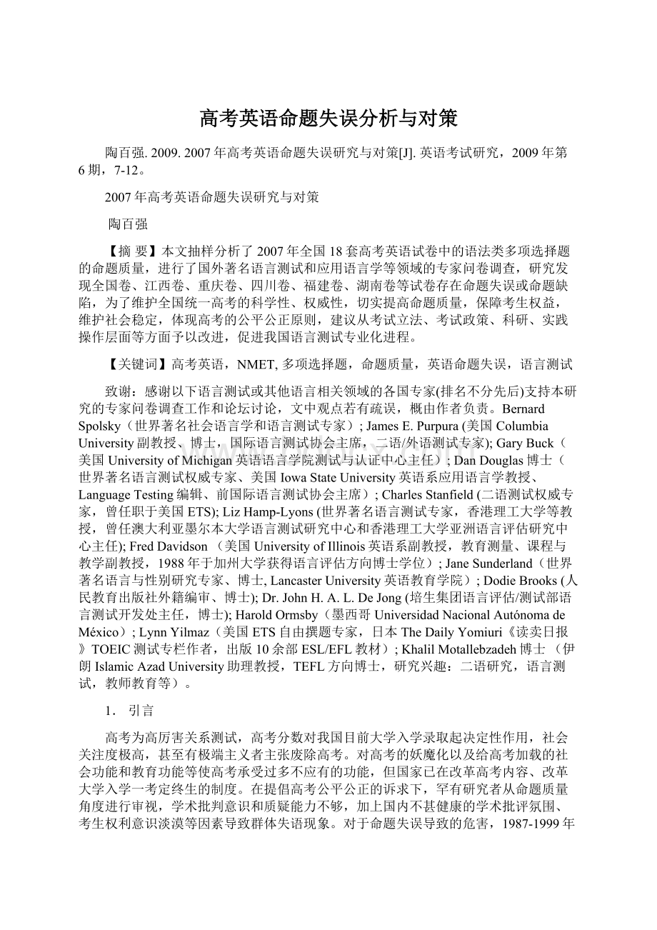 高考英语命题失误分析与对策Word文档格式.docx_第1页