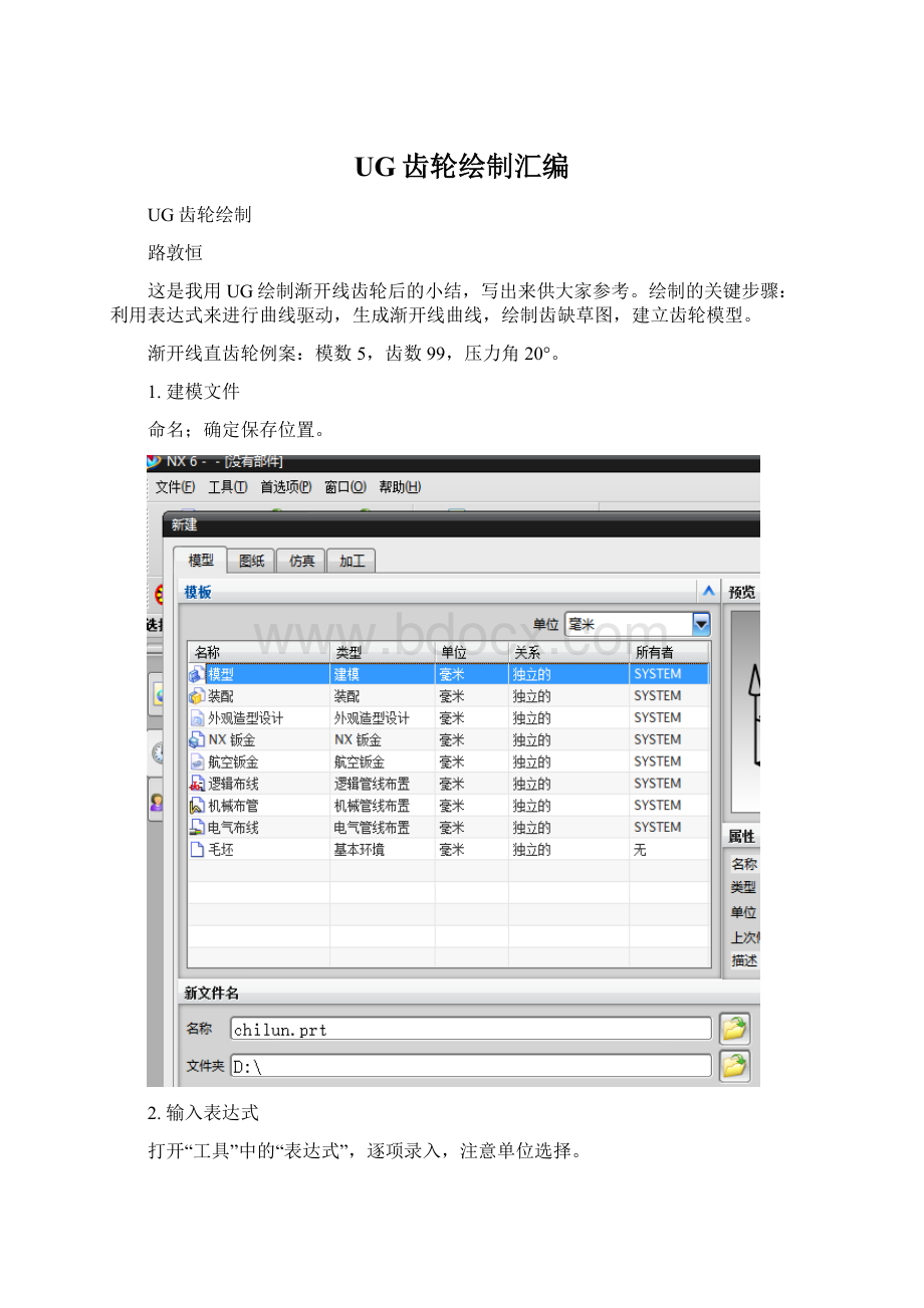 UG齿轮绘制汇编文档格式.docx