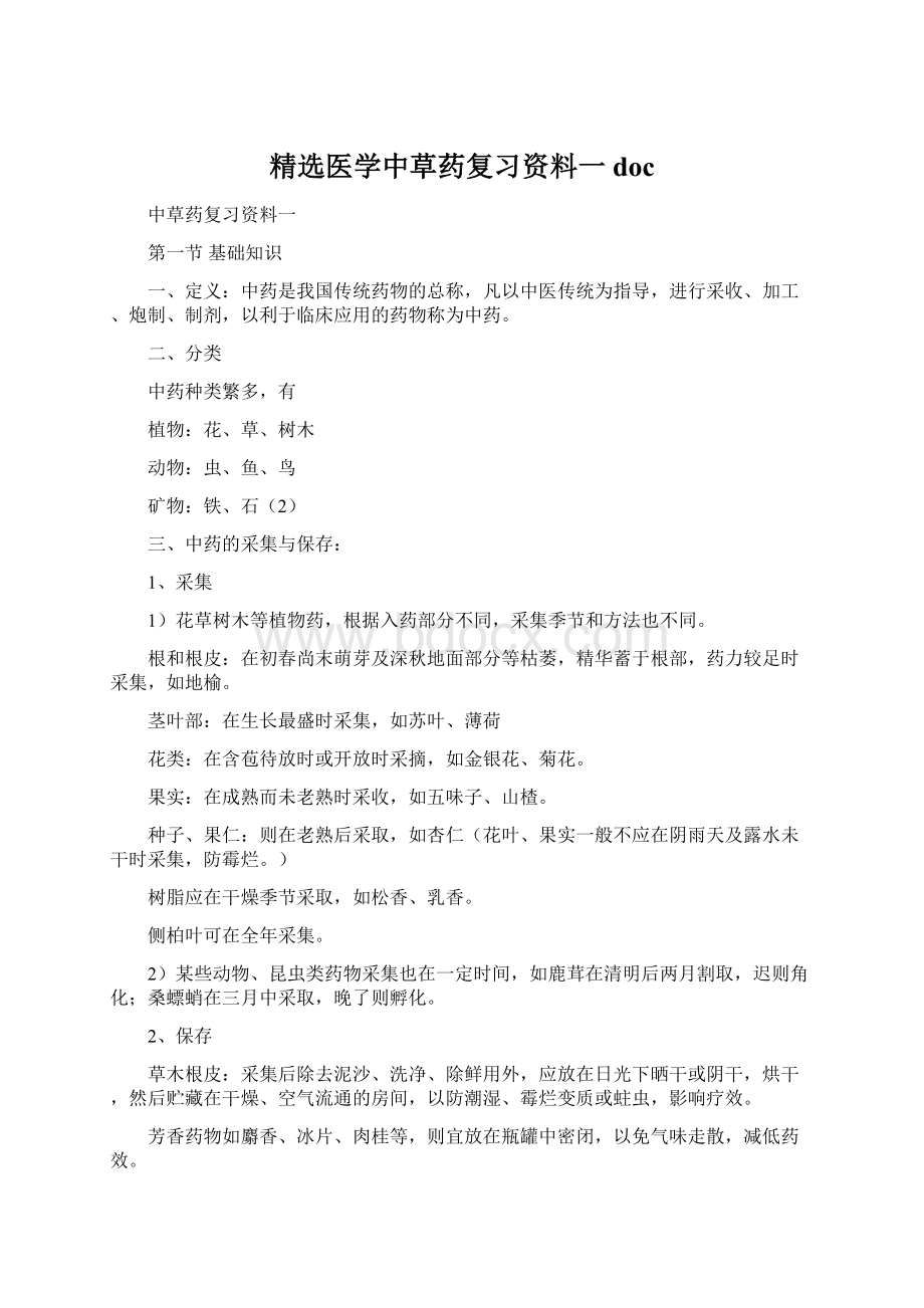 精选医学中草药复习资料一docWord下载.docx