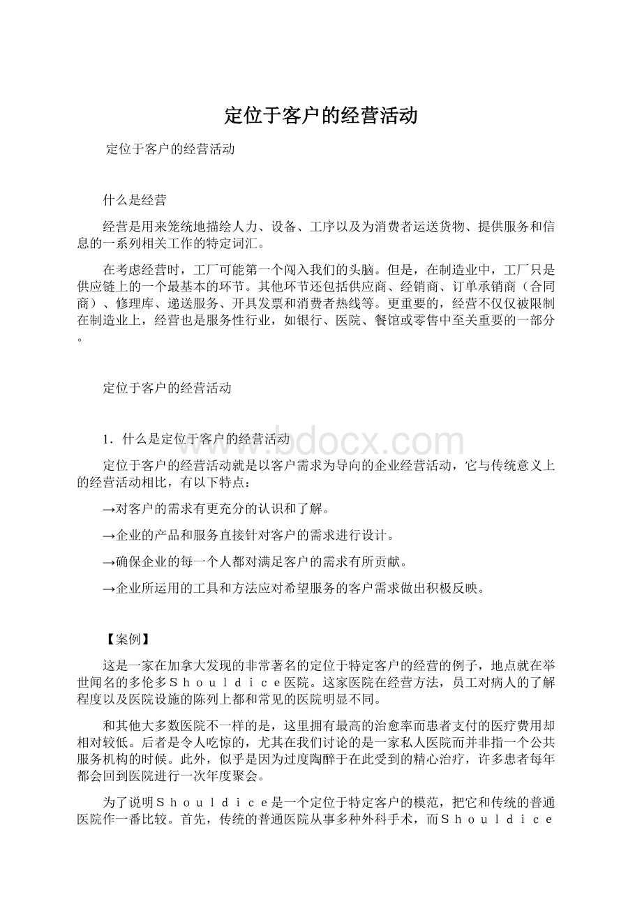 定位于客户的经营活动Word文档格式.docx