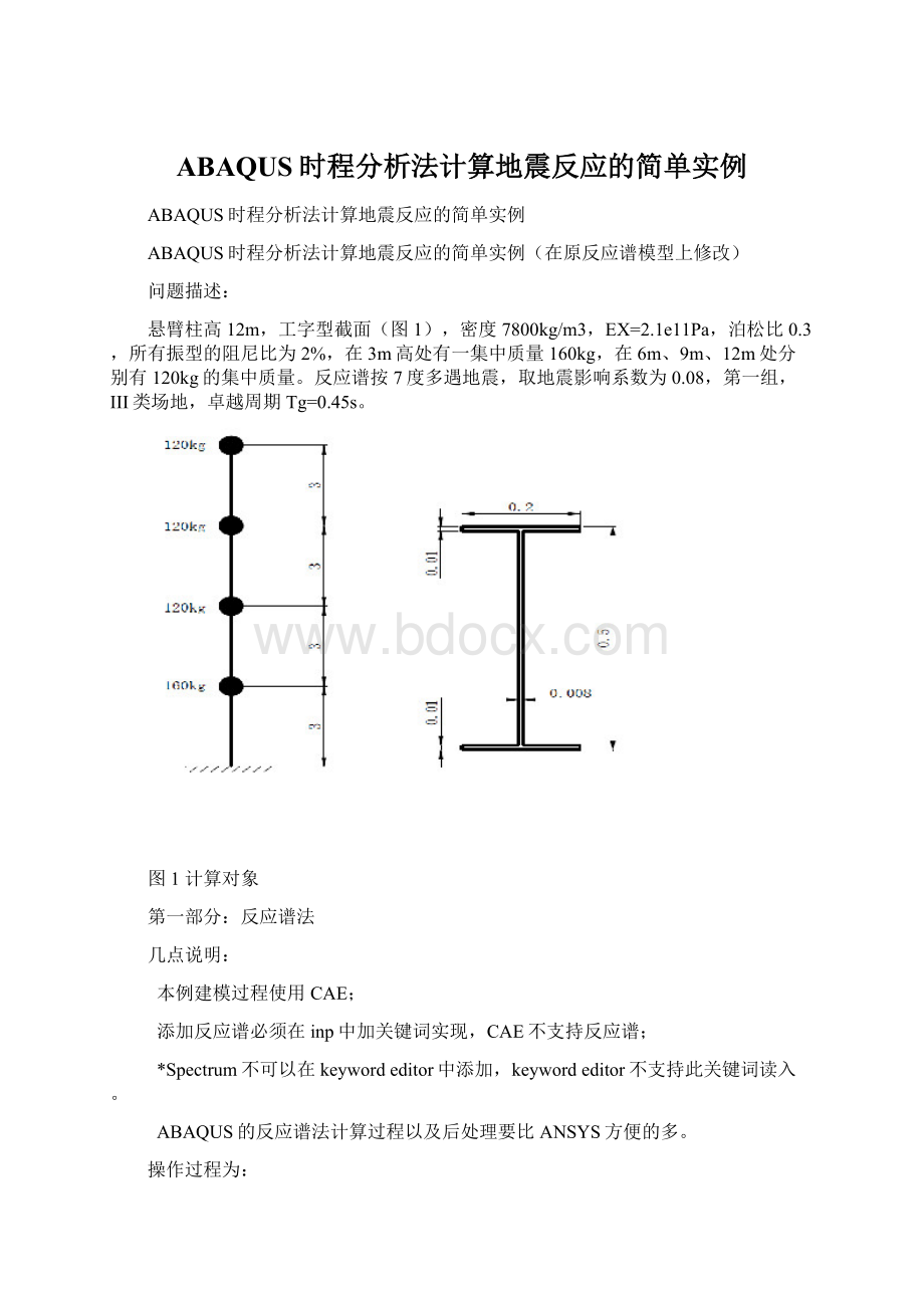 ABAQUS时程分析法计算地震反应的简单实例文档格式.docx_第1页