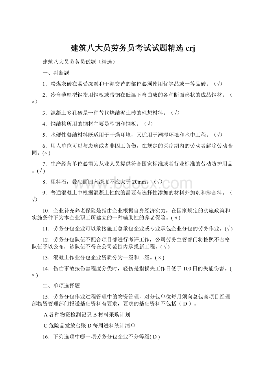 建筑八大员劳务员考试试题精选crjWord文件下载.docx