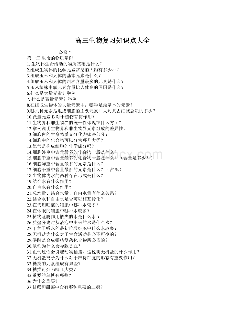 高三生物复习知识点大全Word文档下载推荐.docx_第1页