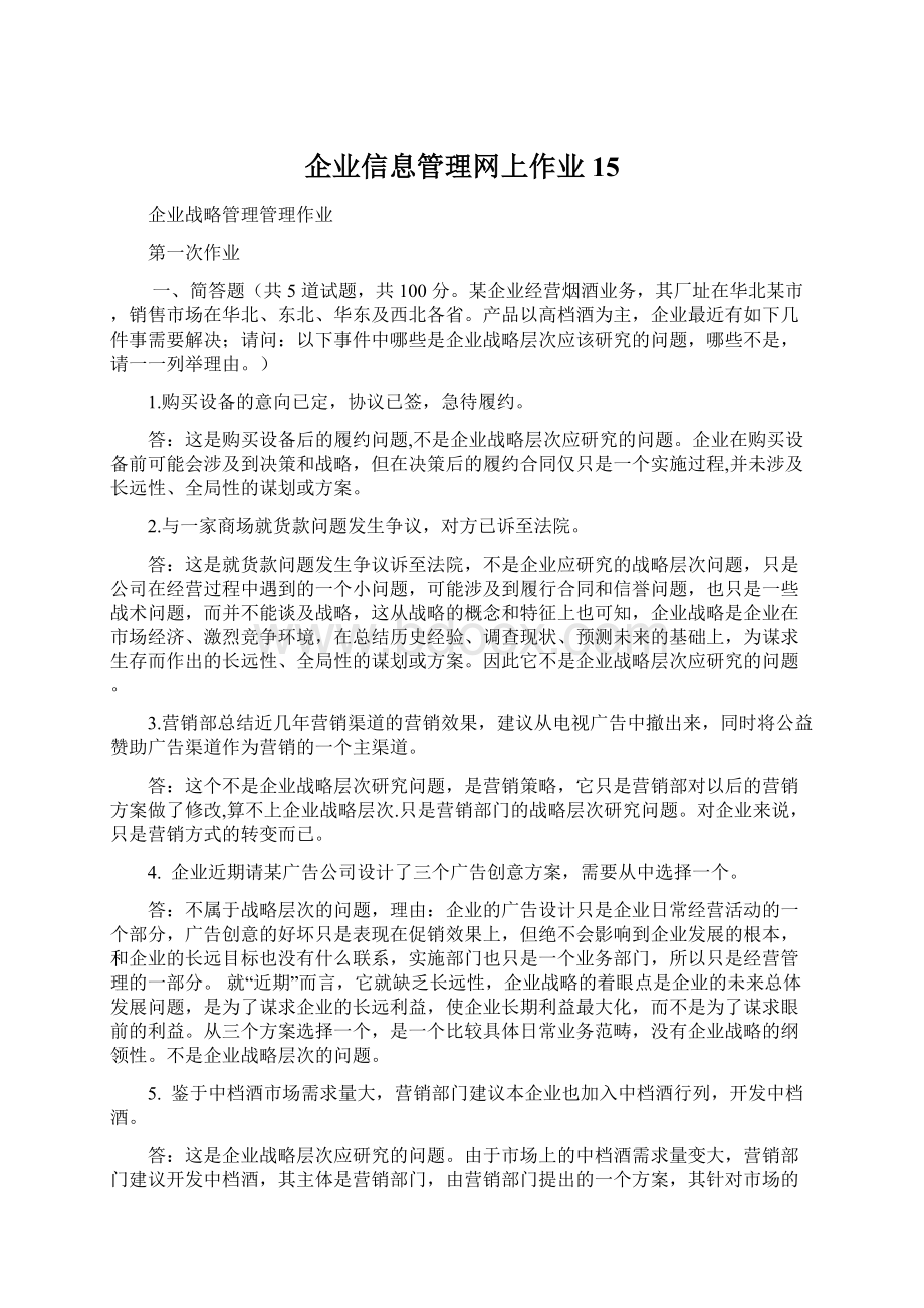 企业信息管理网上作业15.docx