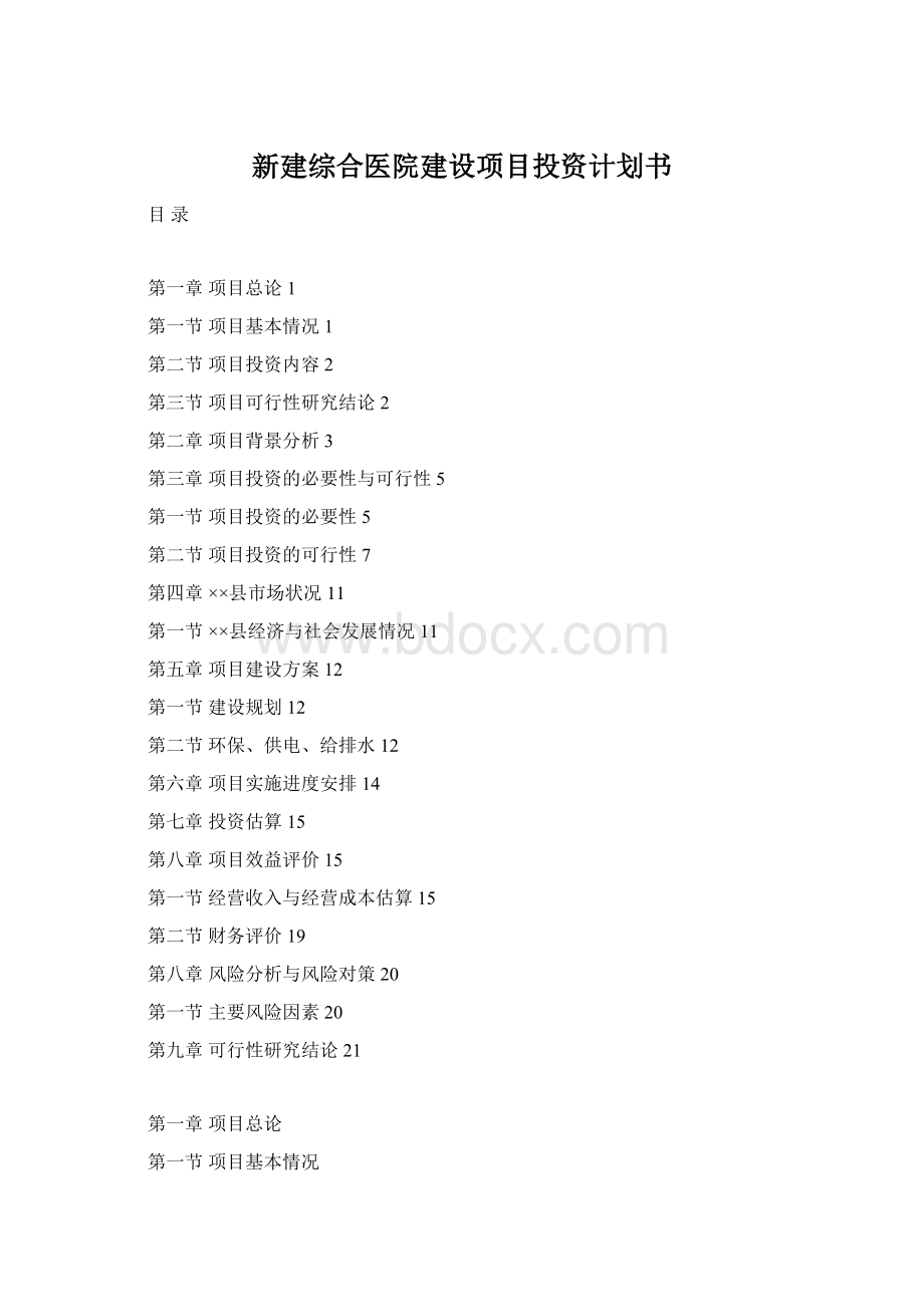 新建综合医院建设项目投资计划书.docx_第1页