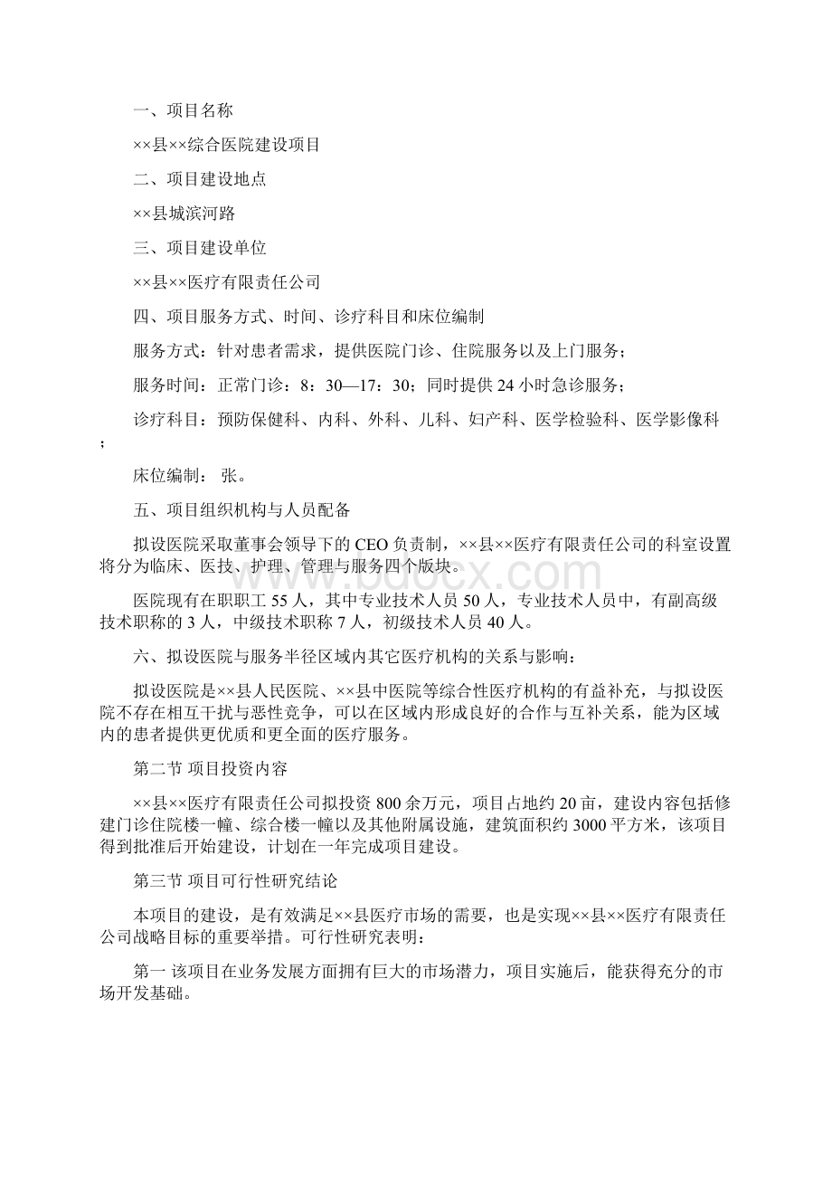 新建综合医院建设项目投资计划书.docx_第2页