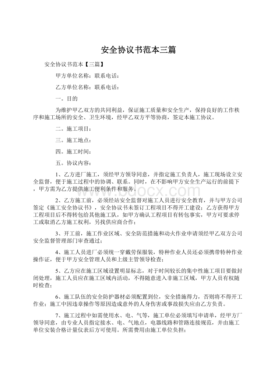 安全协议书范本三篇.docx_第1页