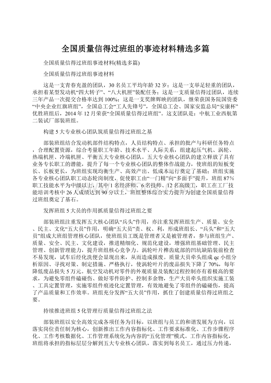 全国质量信得过班组的事迹材料精选多篇.docx