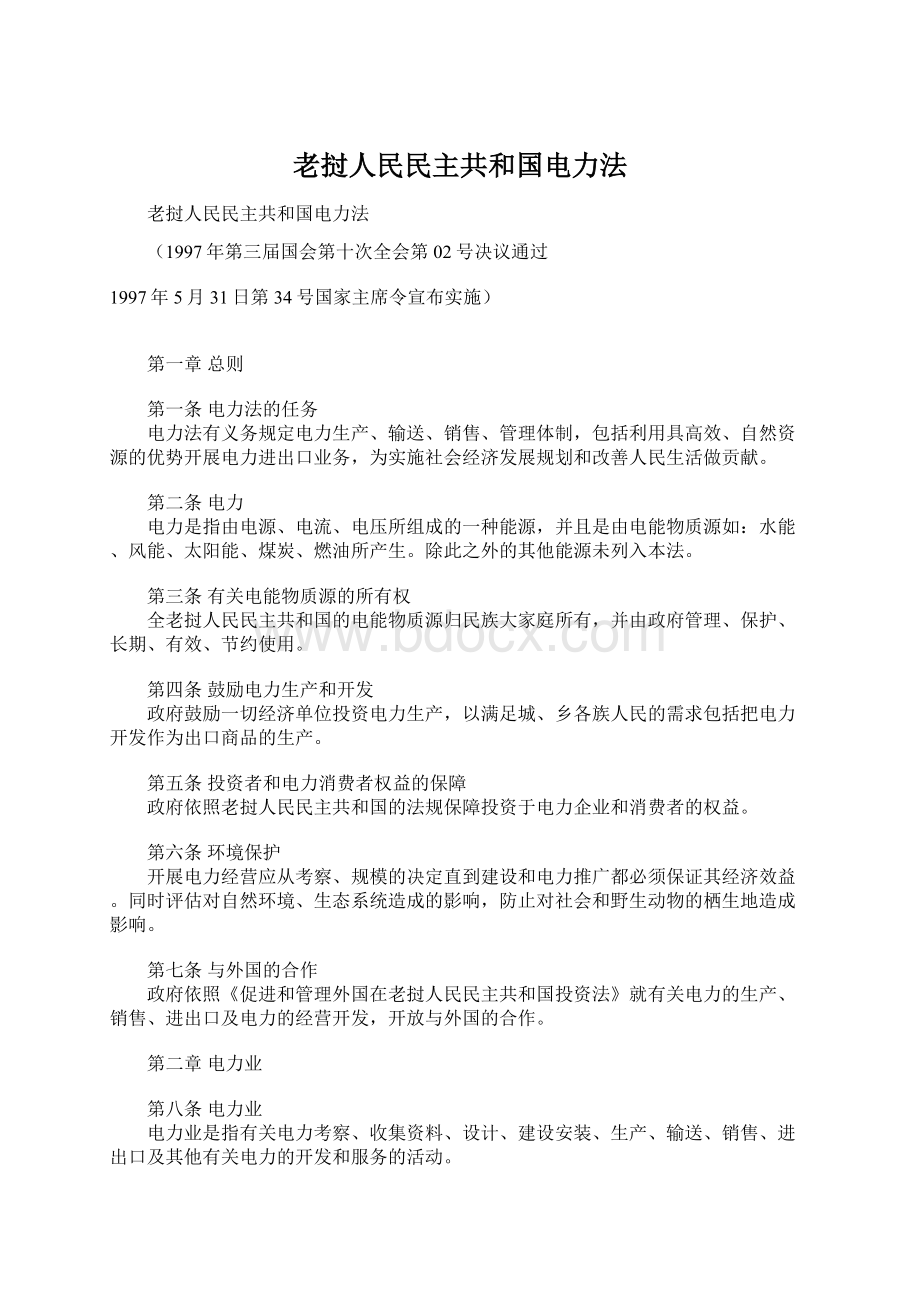 老挝人民民主共和国电力法.docx_第1页