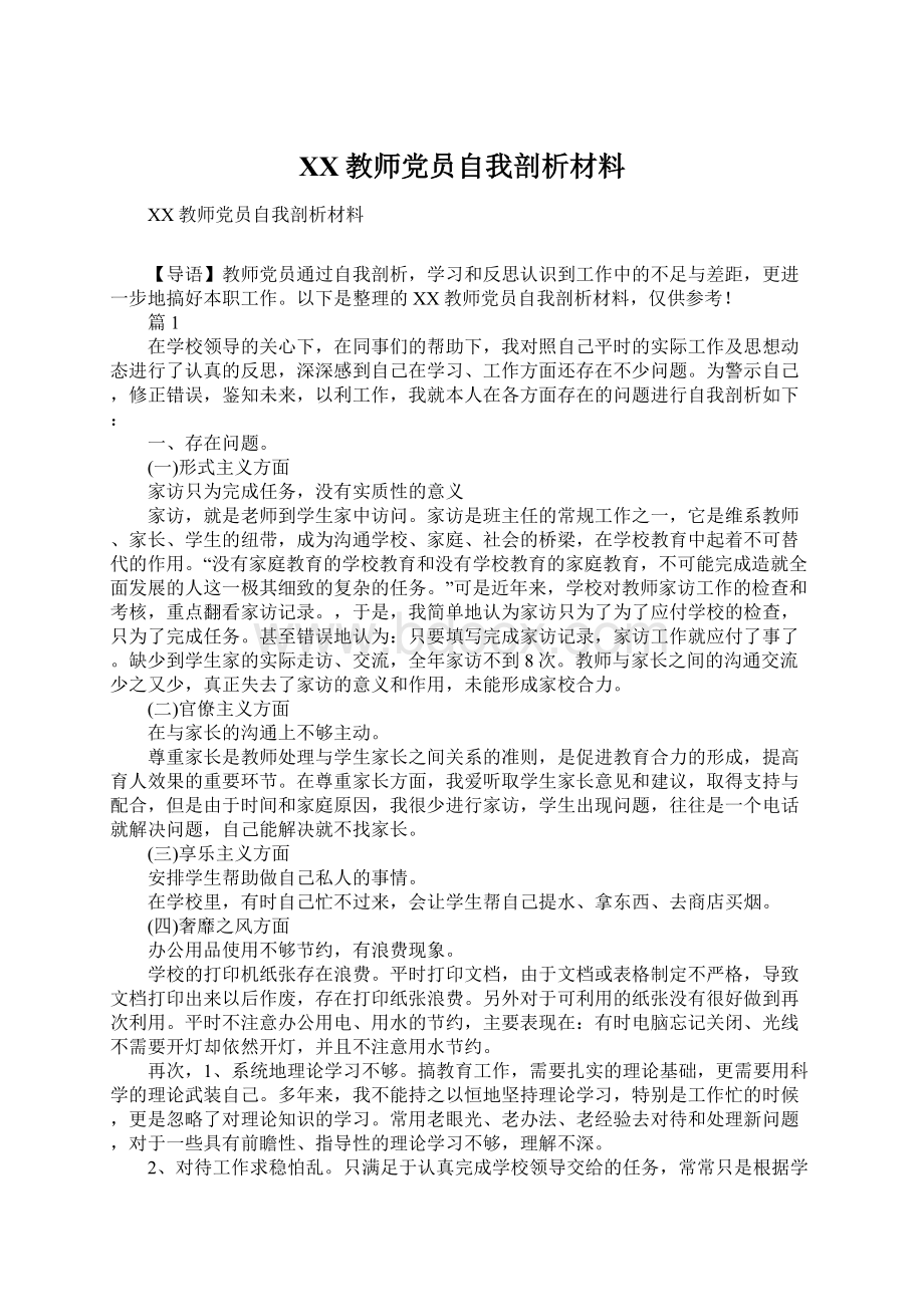 XX教师党员自我剖析材料.docx