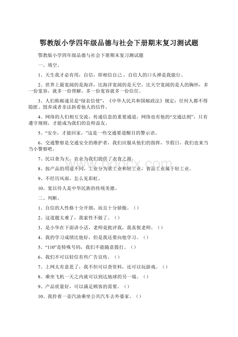 鄂教版小学四年级品德与社会下册期末复习测试题Word文档格式.docx