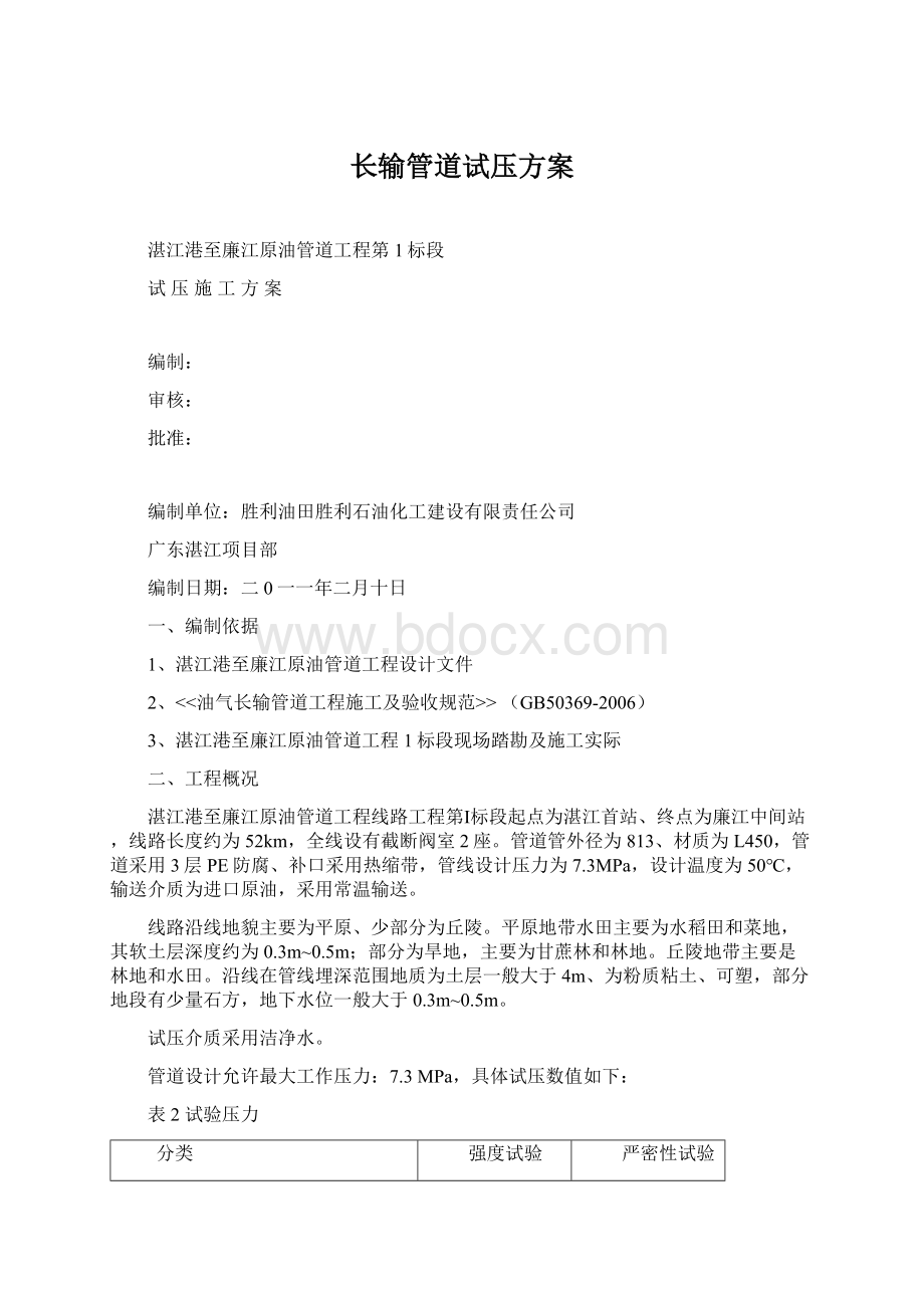 长输管道试压方案Word格式.docx