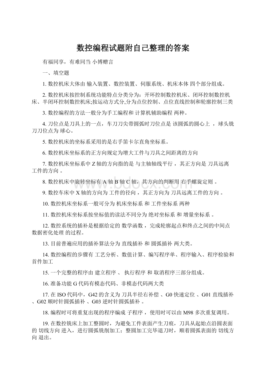 数控编程试题附自己整理的答案.docx