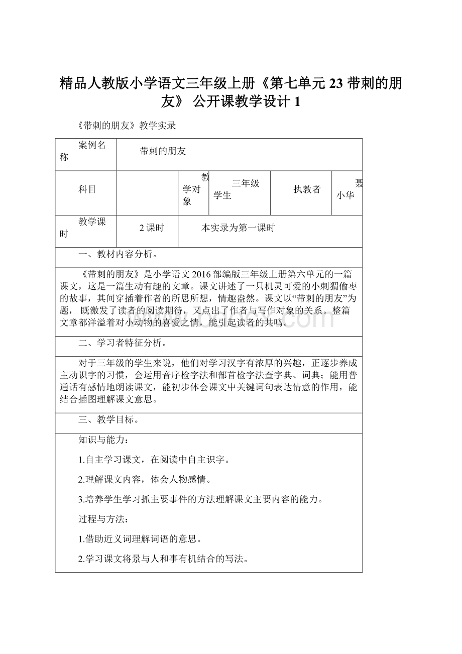 精品人教版小学语文三年级上册《第七单元23 带刺的朋友》 公开课教学设计1.docx_第1页