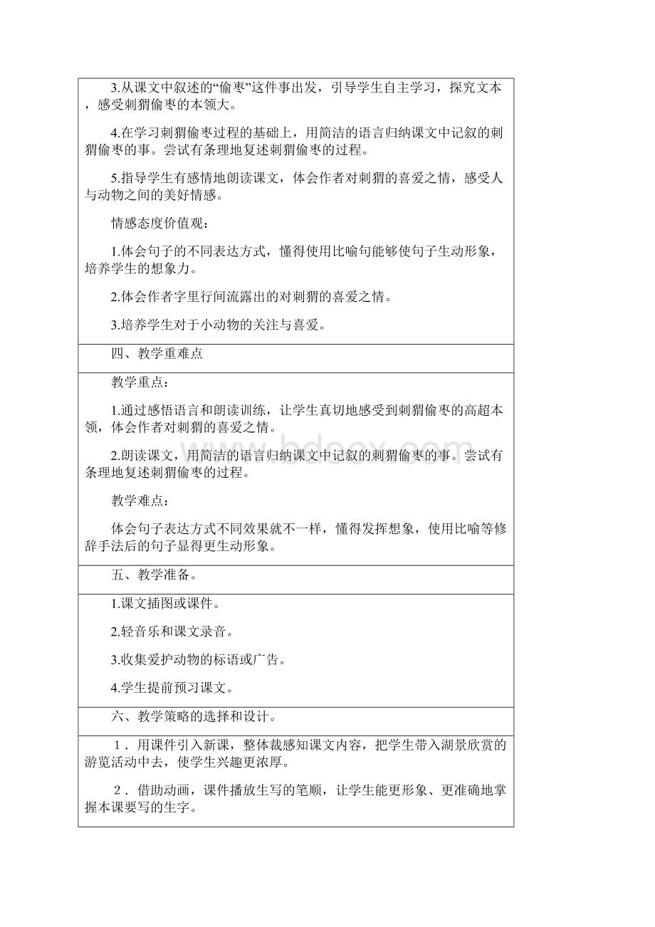 精品人教版小学语文三年级上册《第七单元23 带刺的朋友》 公开课教学设计1.docx_第2页