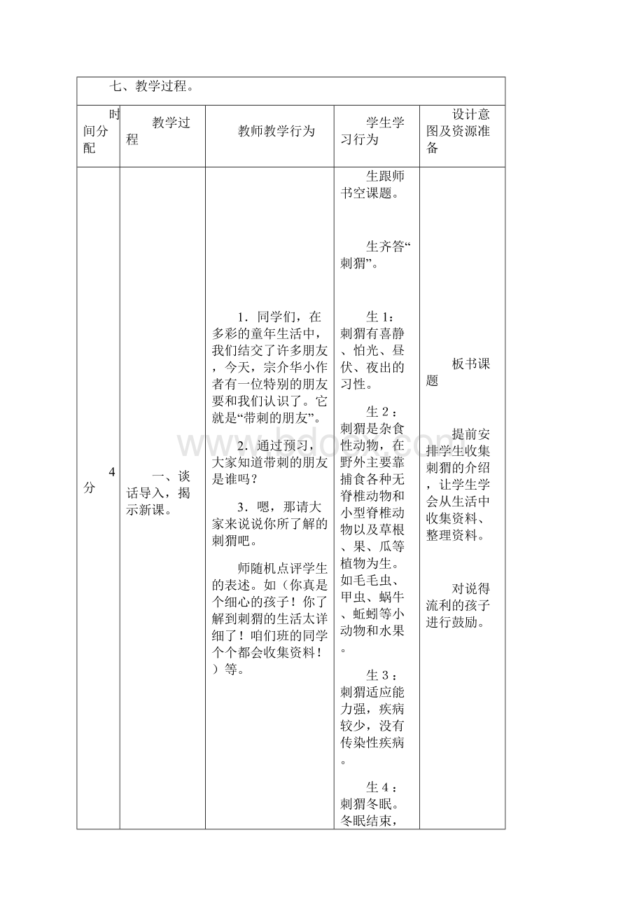 精品人教版小学语文三年级上册《第七单元23 带刺的朋友》 公开课教学设计1.docx_第3页