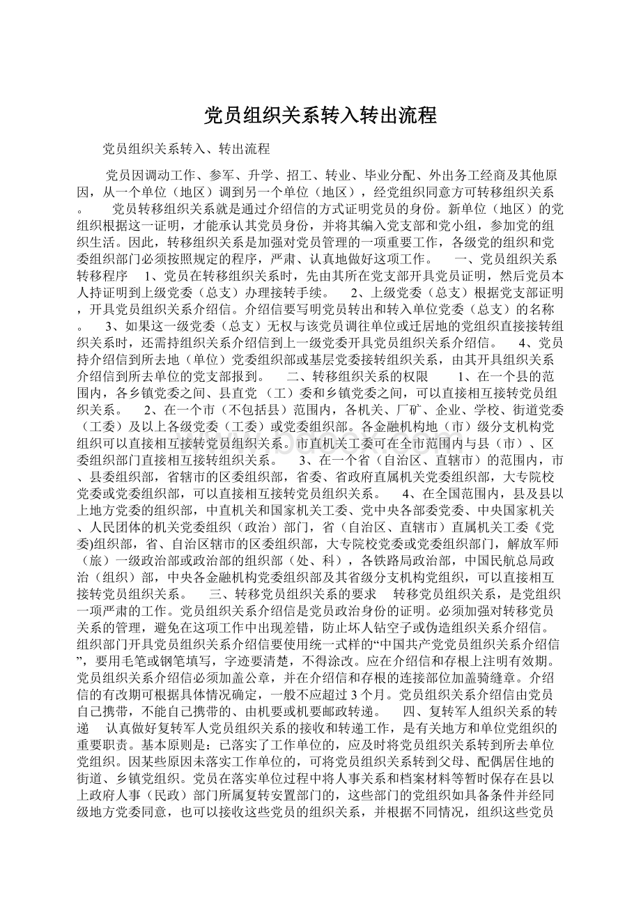 党员组织关系转入转出流程Word文档格式.docx_第1页