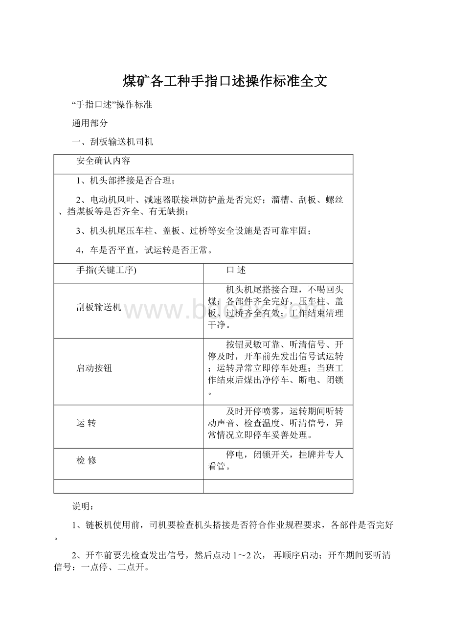 煤矿各工种手指口述操作标准全文Word格式文档下载.docx