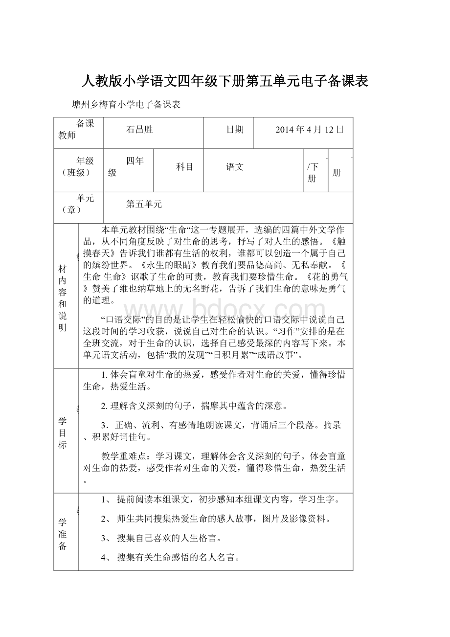 人教版小学语文四年级下册第五单元电子备课表Word文件下载.docx_第1页