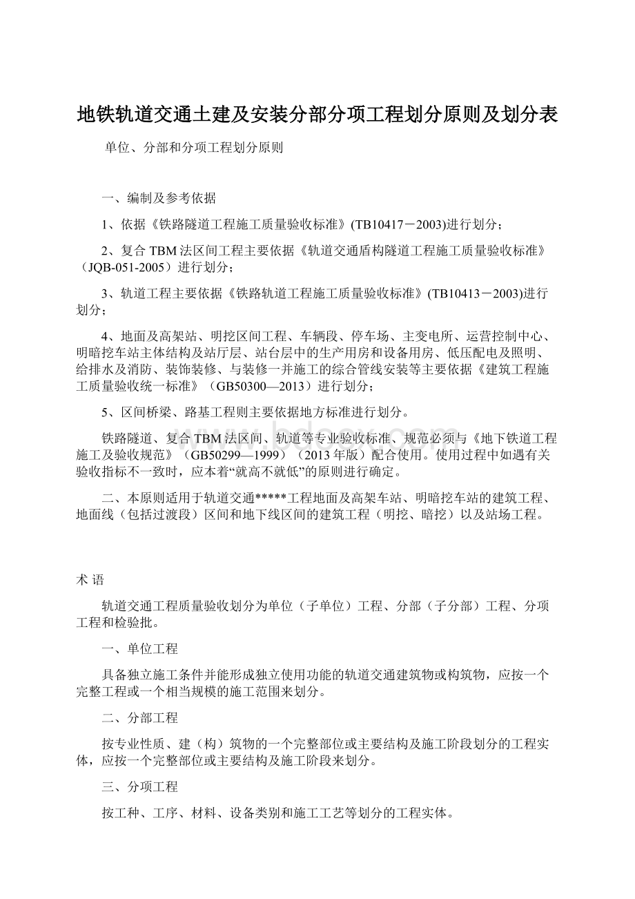 地铁轨道交通土建及安装分部分项工程划分原则及划分表Word文档格式.docx_第1页