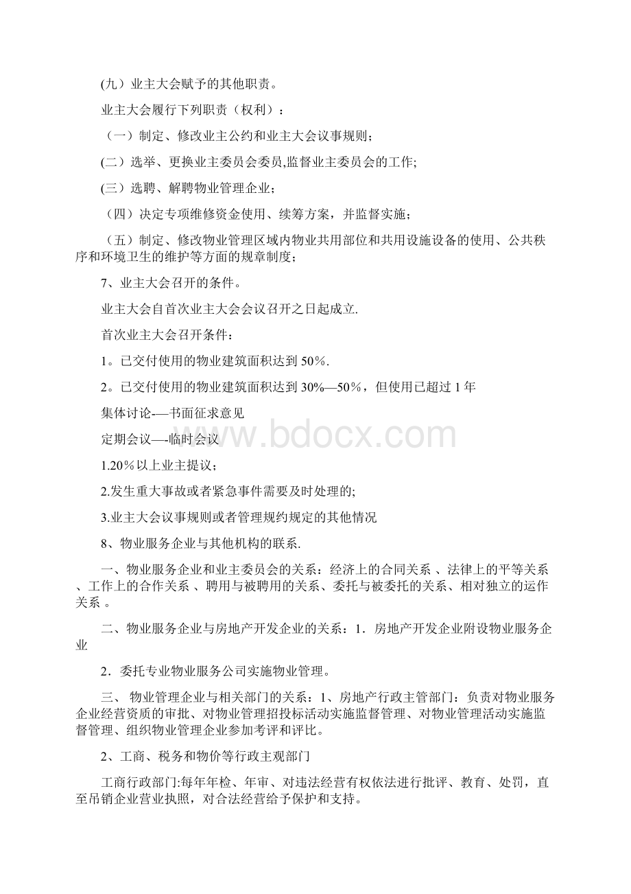 物业管理知识点整理参考版.docx_第3页